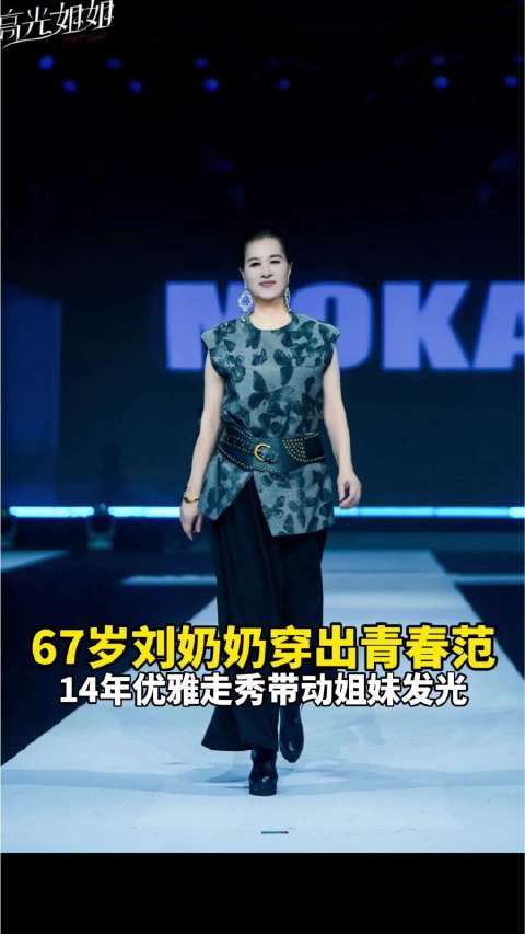 【#长沙67岁刘奶奶优雅走秀14年#】#同城热点创作计划# 10月9日，湖南长沙