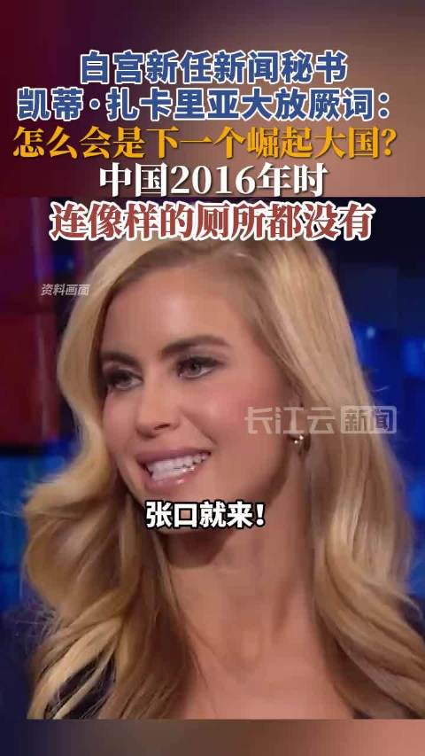 #外交部回应中国没有像样厕所言论#白宫这位新发言人已经被辞退了，干了五天，史上最短命白宫秘书，欢迎她