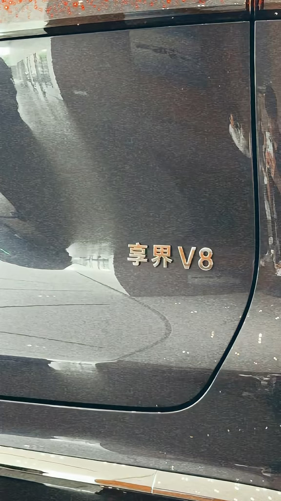 享界v8性价比之王