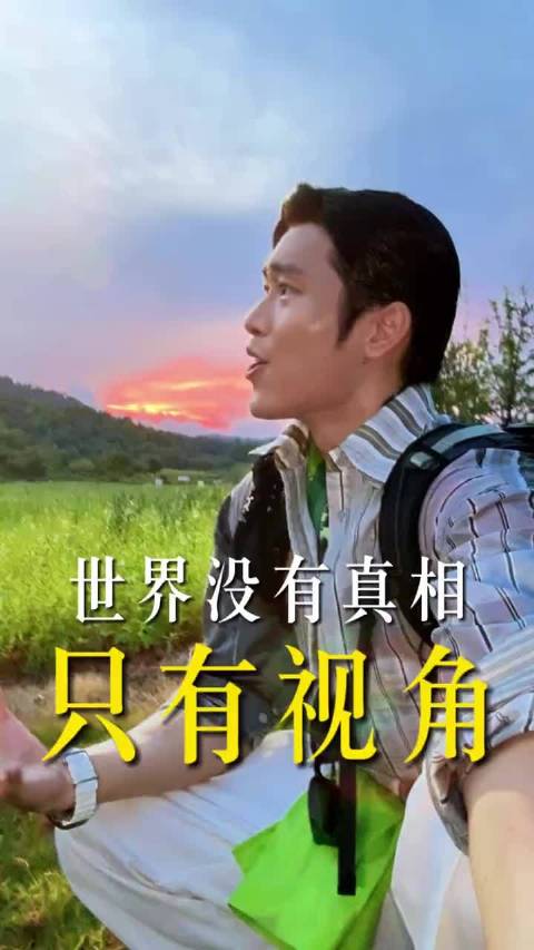 屁股决定脑袋，立场不同看法不同