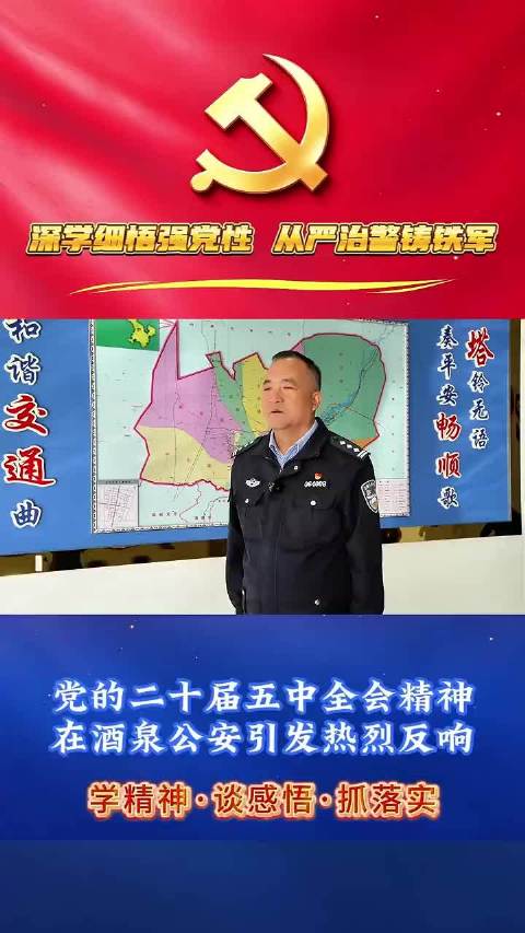 #网络文明陇风清##甘肃身边事##兰州身边事# 党二十届五中全会精神在酒泉公安引发热烈反响（二）  