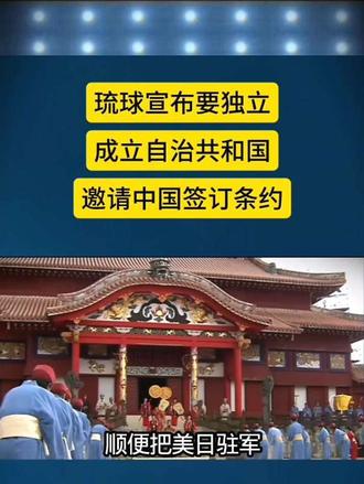 琉球要宣布独立
