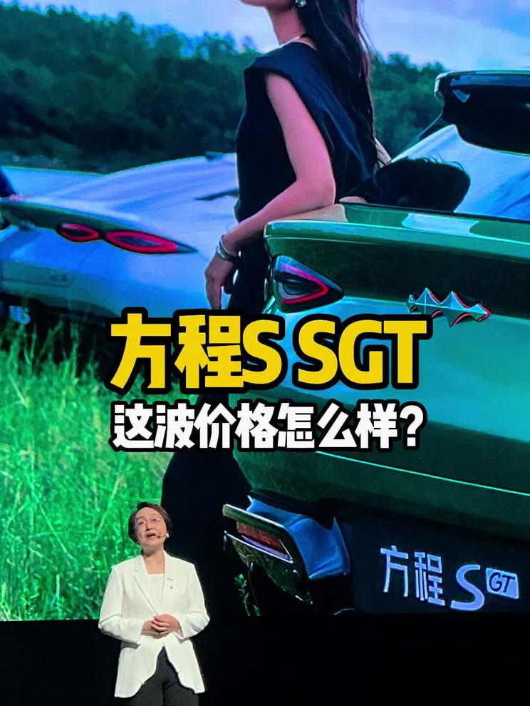 朋友们，方程S方程SGT这波价格怎么样？ 在发布会现场，在直播，憋了好多天啊哈哈，评论区聊起来吧！