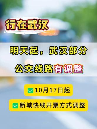 明天起（10月17日起），武汉部分公交线路有调整！ 另外，“新城快线”电子发票开票方式有调整→
