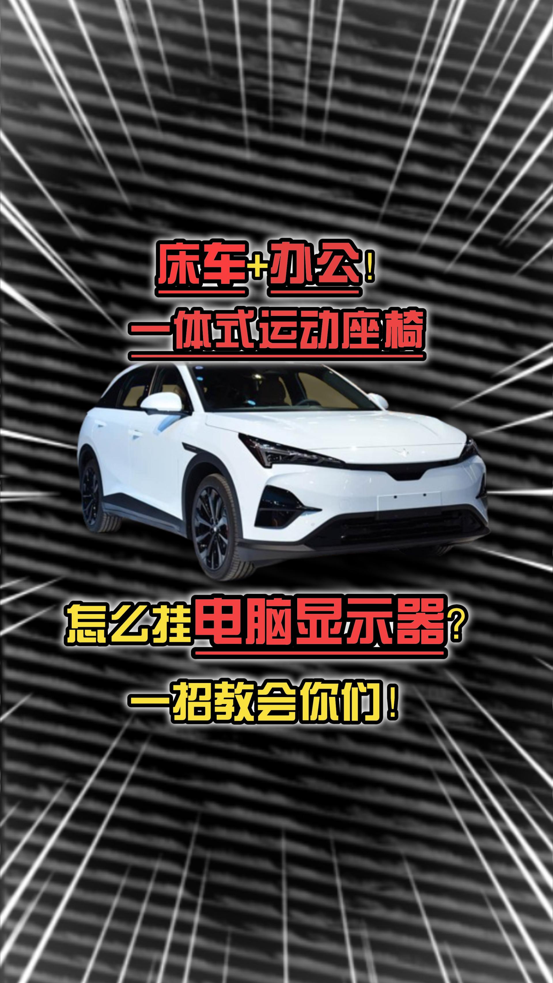 床车+办公！一体式运动座椅怎么挂电脑显示器？一招教会你们