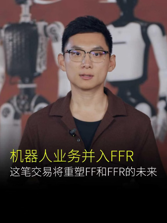 机器人业务并入FFR
