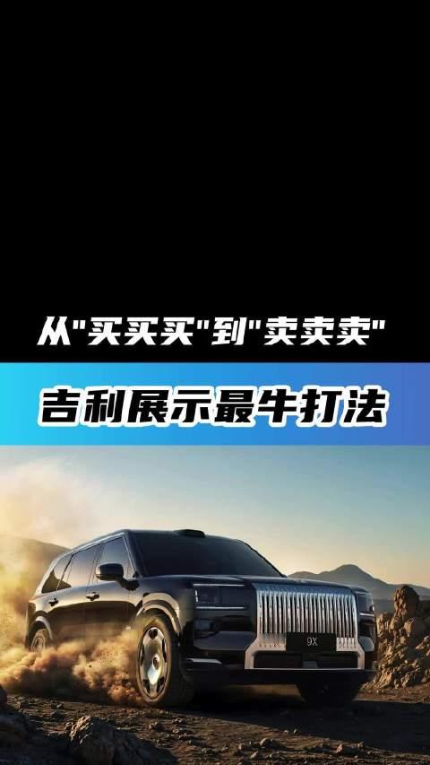 看不明白了吧？“买买买”被骂败家子，那“卖卖卖”呢？吉利怎么就赚钱了？一条视频给你讲清。#汽车##吉