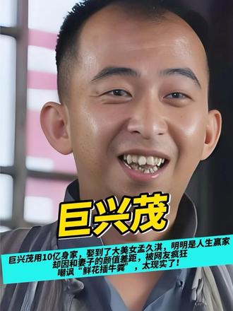 巨兴茂用10亿身家，娶到了大美女孟久淇，明明是人生赢家，却因和妻子的颜值差距，被网友疯狂嘲讽“鲜花插