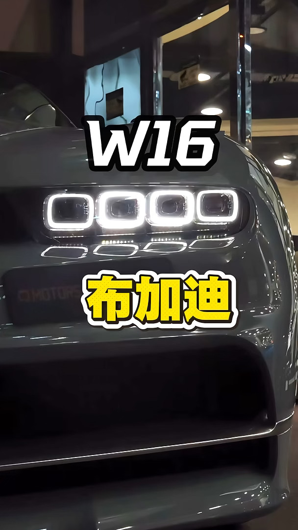 W16性能怪兽，布加迪