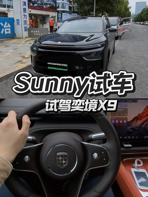 Sunny试车——试驾奕境X9