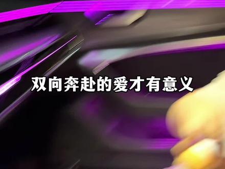 爱与被爱都比不上相爱 双向奔赴的爱才有意义