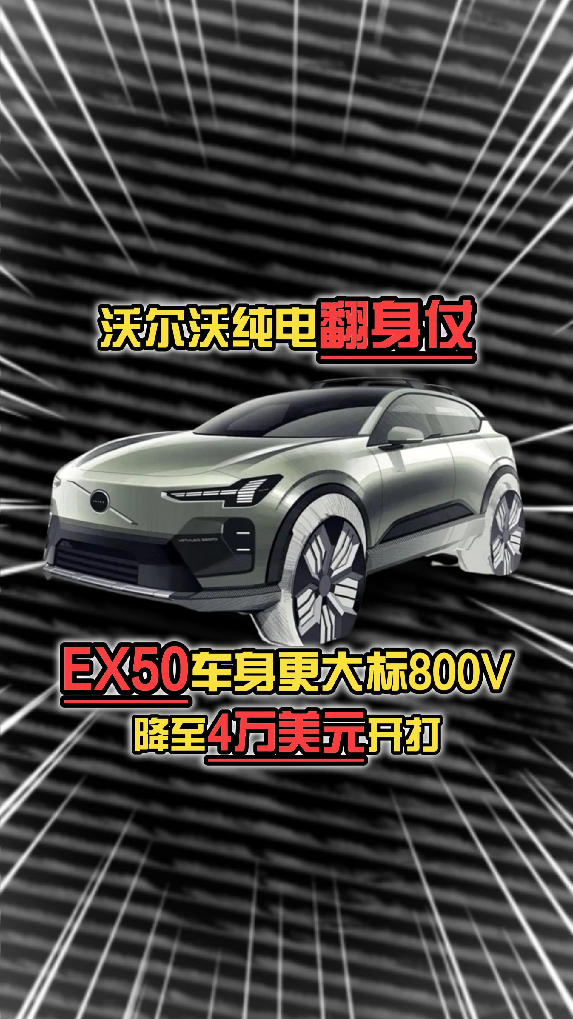 沃尔沃纯电翻身仗，EX50车身更大标800V，降至4万美元开打