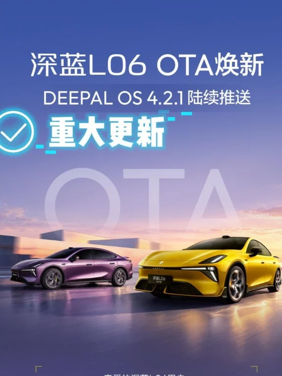 深蓝L06迎来DEEPAL OS 4.2.1版本OTA 新一代端到端辅助驾驶，智驾更像人开 新增3D