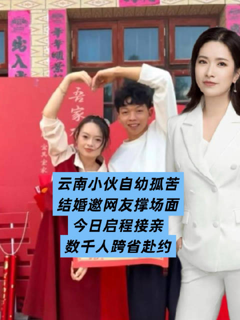 云南小伙自幼孤苦，结婚邀网友撑场面，今日启程接亲，数千人跨省赴约！这份温暖太动人！#小小徐婚礼现场人