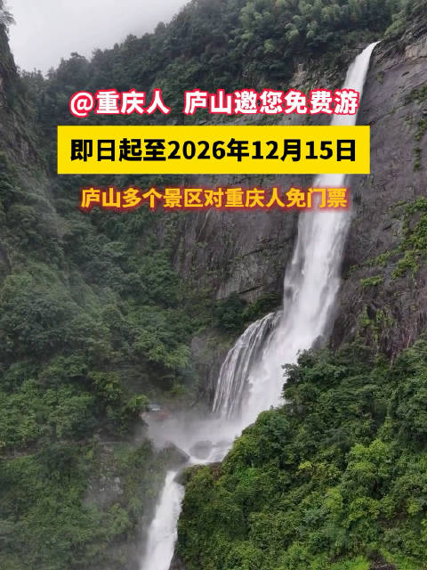 #重庆人可免票游庐山# 近日，庐山景区向重庆发出邀请，上线专属免票福利，即日起至2026年12月15