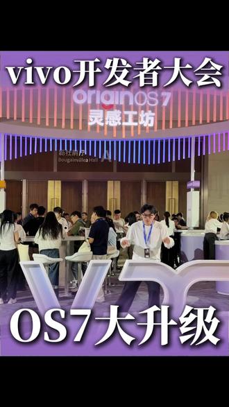 今年vivo开发者大会有啥新东西？