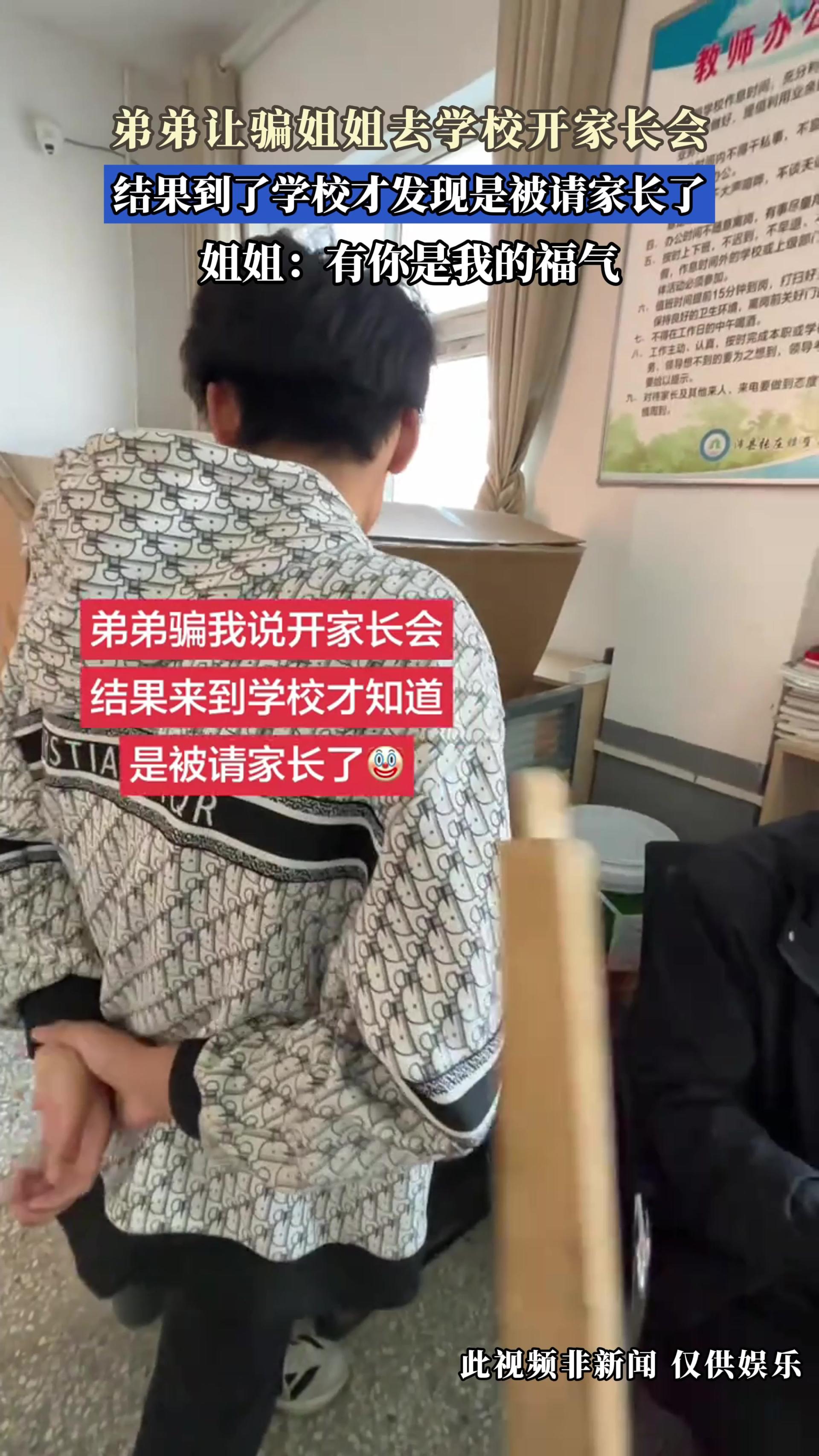 弟弟让骗姐姐去学校开家长会，结果到了学校才发现是被请家长了