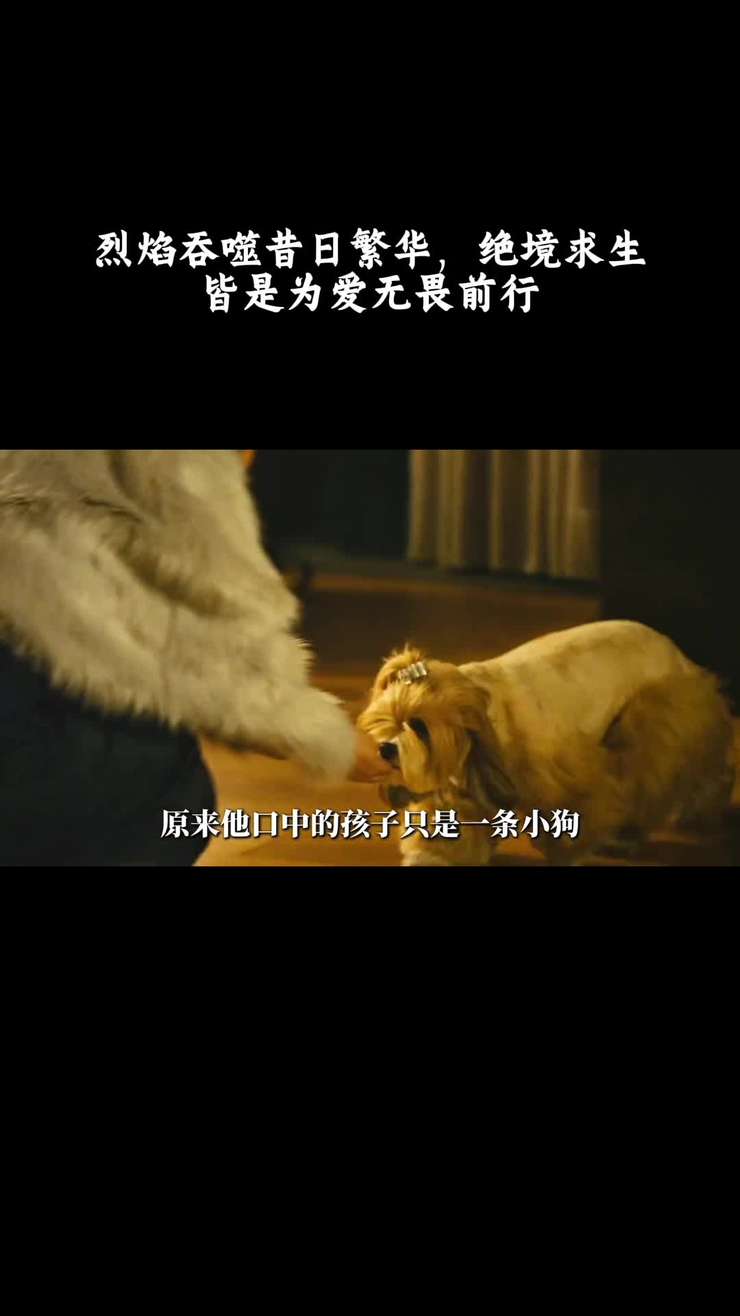 摩天楼：烈焰吞噬昔日繁华，绝境求生皆是为爱无畏前行