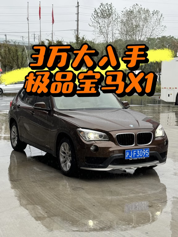 3万大入手极品宝马X1，这成色够新吧？
