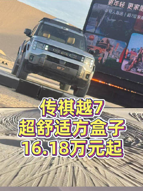 传祺越7，超舒适方盒子，16.18万元起 9月22日晚，传祺把越7的上市发布会