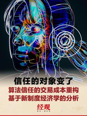 信任的对象变了：算法信任的交易成本重构——基于新制度经济学的分析 #信任形态演进 #从认人到认规则 