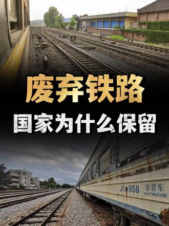 国家为什么保留废弃铁路？你以为的垃圾，其实是国家“底牌”！ （1）