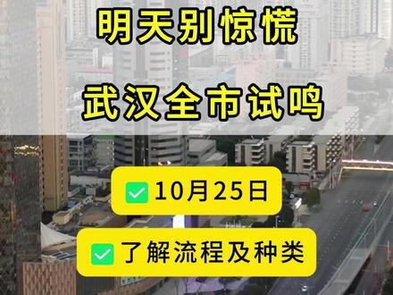 本周日(10月25日)，武汉全市进行防空警报试鸣！