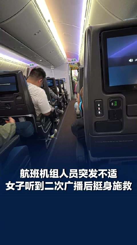 【航班#机组人员突发不适女子听广播后施救#，#飞机上救人女子称会担心失误和纠纷#：虽然紧张，但还是勇