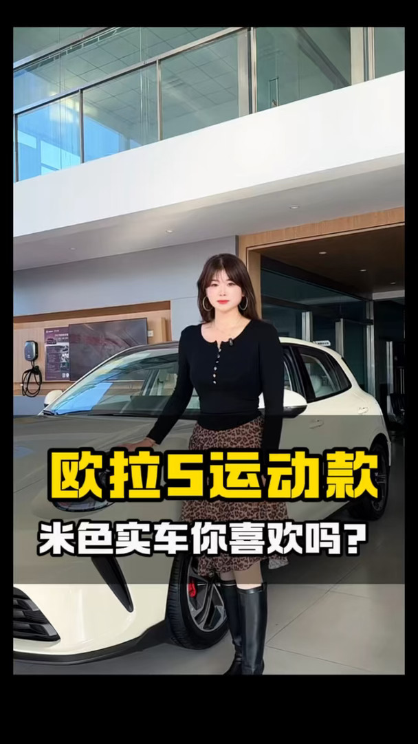 欧拉5运动款米色，实车太好看！#长城欧拉5全球年轻人的风格座驾#长城欧拉5GT和运动款拉风登场#长城