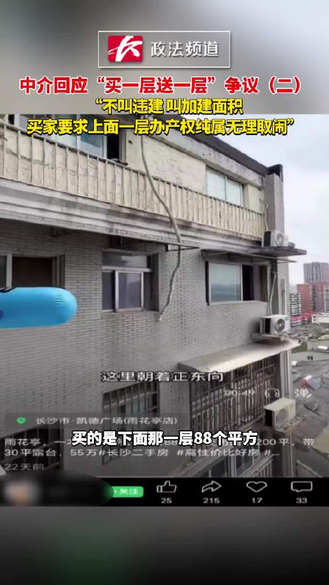 #买一层送一层购房者质疑送违建#【中介回应“买一层送一层”争议（二）“不叫违建，叫加建面积】