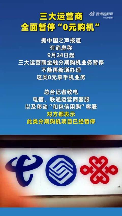 【#3大运营商全面暂停0元购机#】#0元购机为何全面叫停# 在三大运营商线下营业厅，不少消费者都碰到