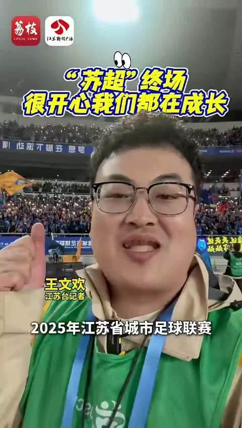 2025年“苏超”终场，很开心我们都在成长。一起走过的这段旅程，见证了彼此的进步。 ​