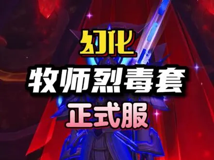 本赛季最帅牧师套装: 烈毒角斗士的丝质护甲。