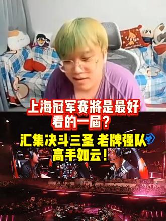 上海冠军赛将是最好看的一届？ 神枪：汇集决斗三圣、老牌强队，高手如云！