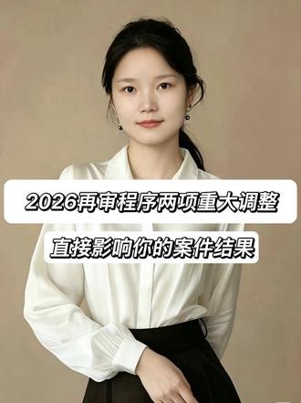 2026再审重大调整，直接影响案件结果