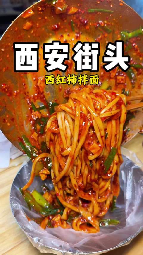 西安街头，11元西红柿拉条子拌面~