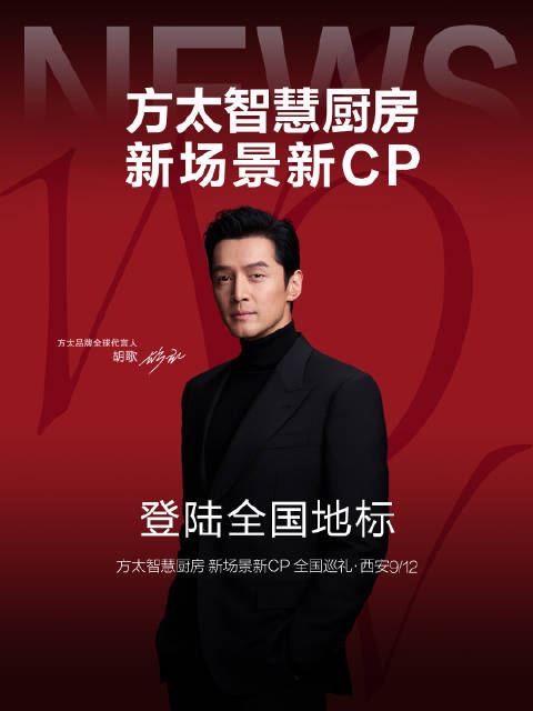 #方太智慧厨房新场景新CP# 登陆全国多城 全国巡礼，今天正式启幕 西安、北京、广州、上海……星光点