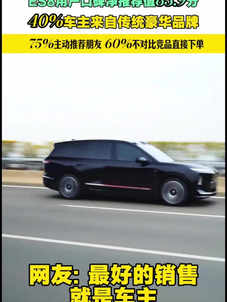ES8用户口碑净推荐值83.9分 40%车主来自传统豪华品牌 75%主动推荐朋友 60%不对比竞品直