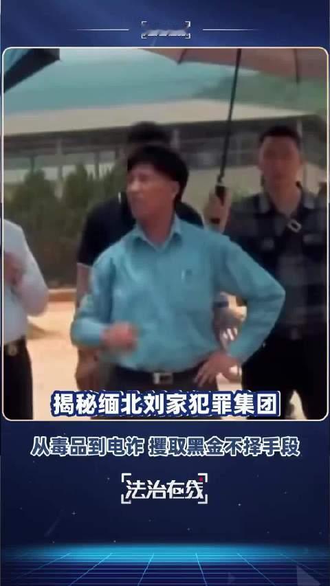 #缅北刘家宣称缅北赚钱缅北花# 缅北电诈覆灭纪实第二集 缅北果敢四大家族之一，刘家福利来集团，首领刘