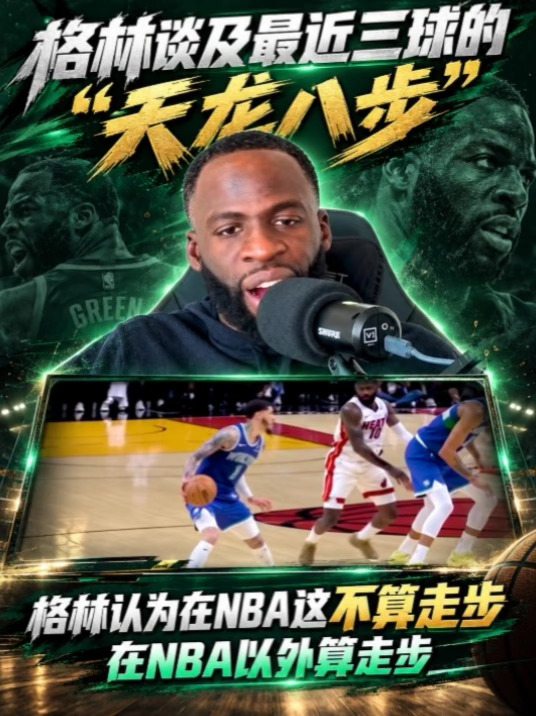 格林谈及三球的争议脚步:在nba不算走步!