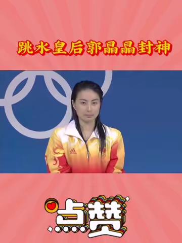 跳水皇后郭晶晶封神