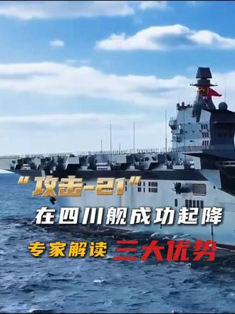 “攻击-21”在四川舰成功起降 专家解读三大优势#媒体精选计划  #精选主播说