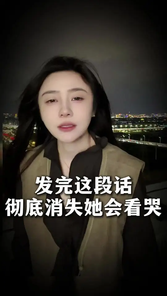 发这段话她会看哭