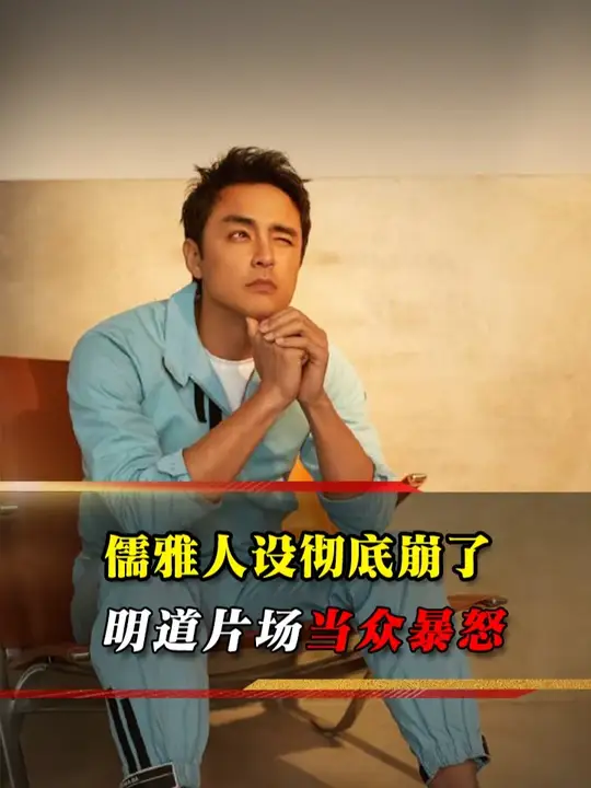 明道片场被曝当众怒斥小演员，多年好脾气人设遭质疑