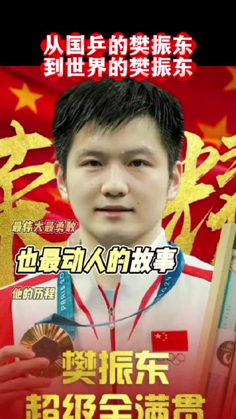 福布斯看见的，不止他超级全满贯的战绩乒乓之外