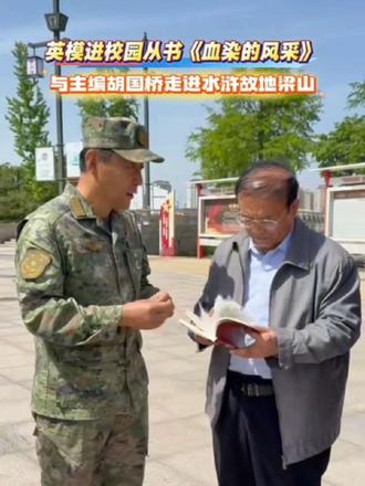 不久前，英模进校园丛书重要书目之一《血染的风采》与主编胡国桥大校走进水浒故地梁山，为当地首所高校赠送
