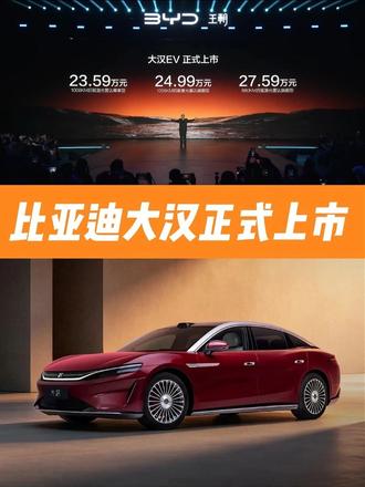 比亚迪不输迈巴赫？ 大汉上市！车不小！配置不低！如果后期品控没问题的话！这台车还不错！