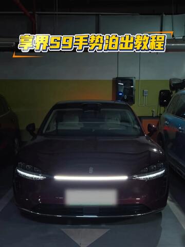 享界S9手势泊出教程