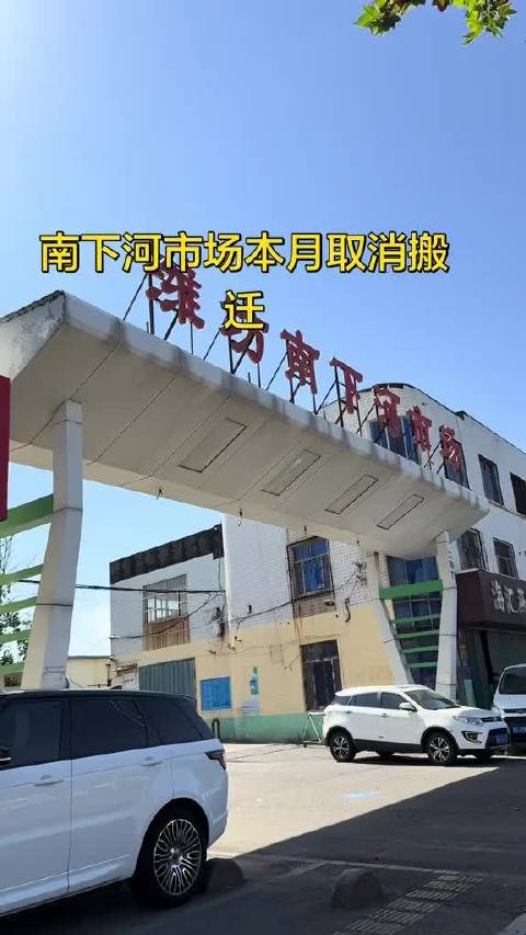 #大眼去旅行[超话]#  潍坊老南下河有回来了，南下河市场取消搬迁