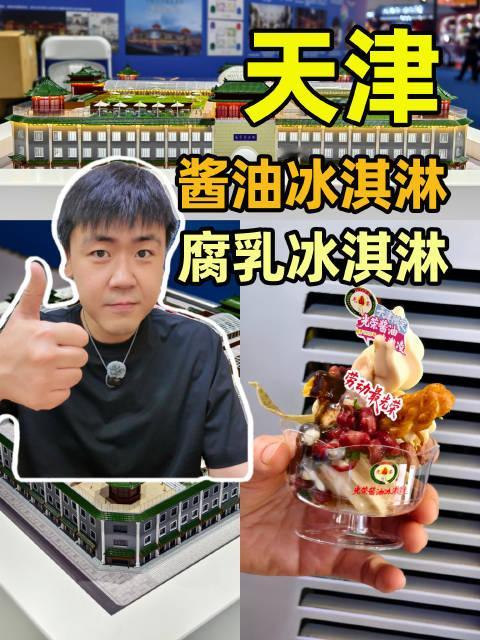 【✨天津酱油冰淇淋和腐乳冰淇淋，味道如何】